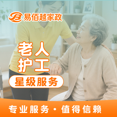 老人护工
