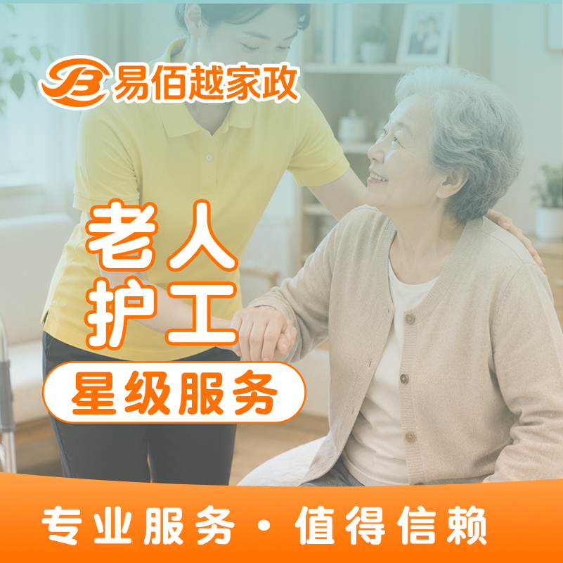 老人护工