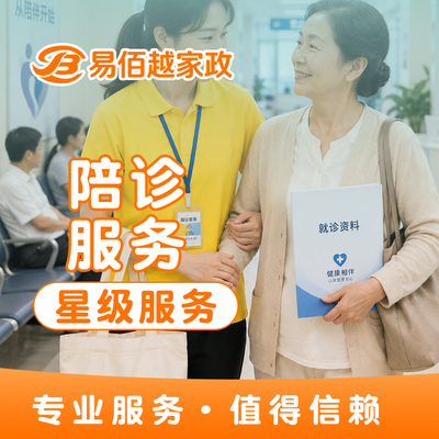 陪诊服务