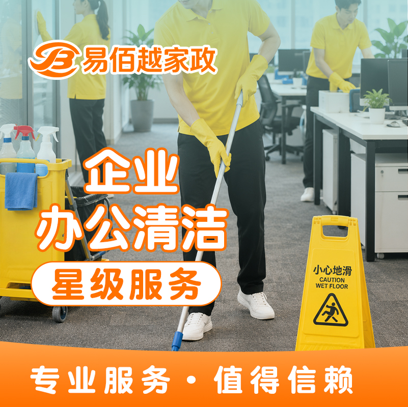 企业办公清洁