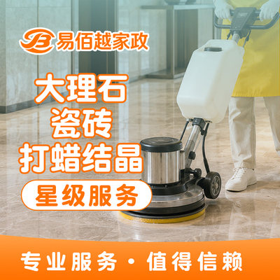 大理石、瓷砖打蜡结晶