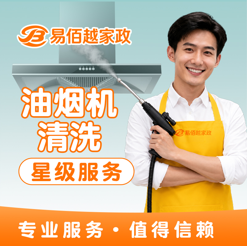 油烟机清洗