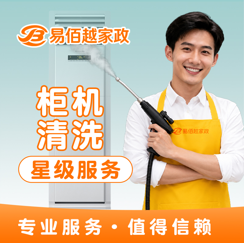 柜机清洗