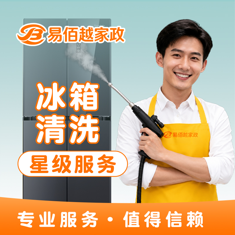 冰箱清洗
