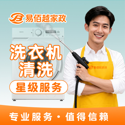 洗衣机清洗