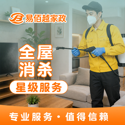 全屋消杀