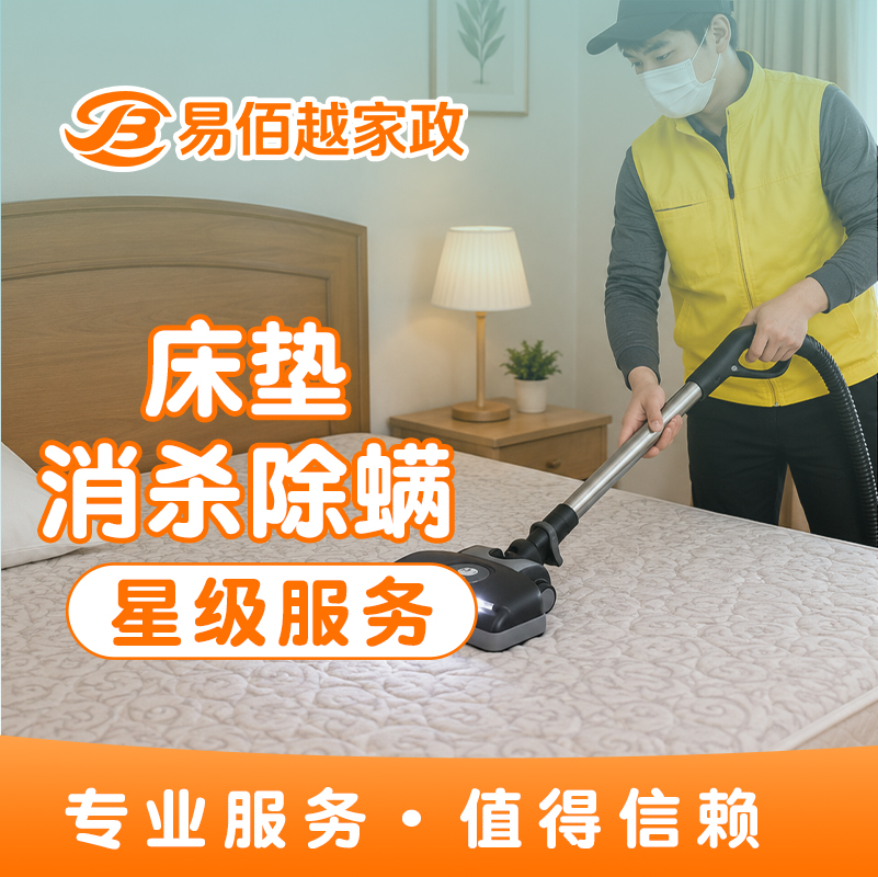 床垫消杀除螨