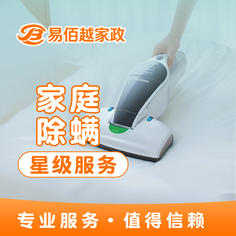 家庭除螨
